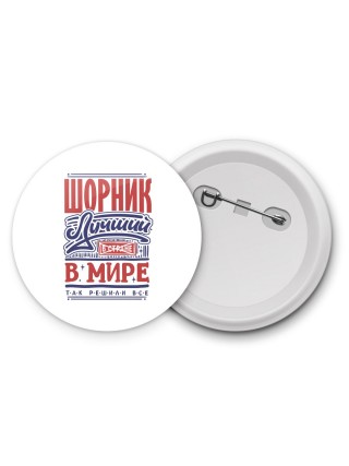 шорник лучший в стране в мире так решили все