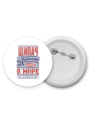 щипач лучший в стране в мире так решили все