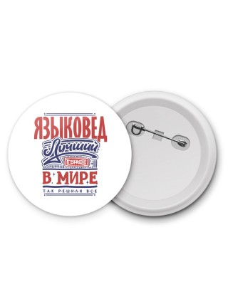 языковед лучший в стране в мире так решили все