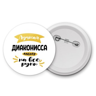 Лучшая диаконисса мастер на все руки