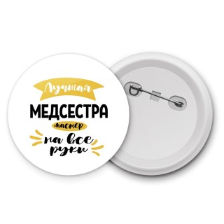 Лучшая медсестра мастер на все руки