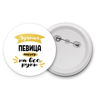 Лучшая певица мастер на все руки