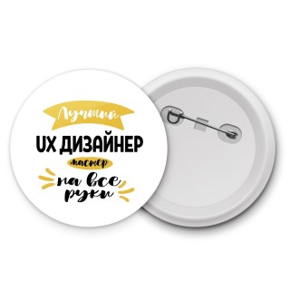 Лучший ux дизайнер мастер на все руки