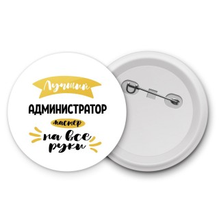 Лучший администратор мастер на все руки