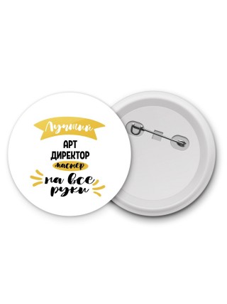 Лучший арт директор мастер на все руки