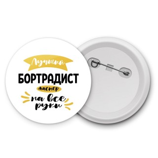 Лучший бортрадист мастер на все руки