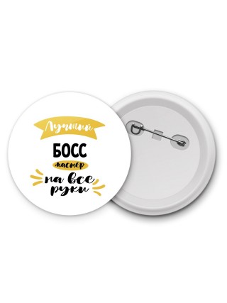 Лучший босс мастер на все руки