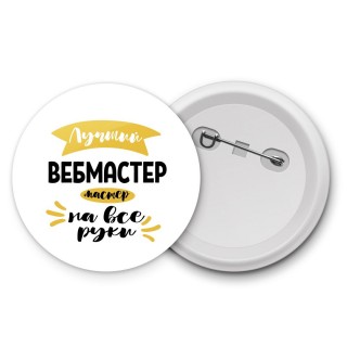 Лучший вебмастер мастер на все руки