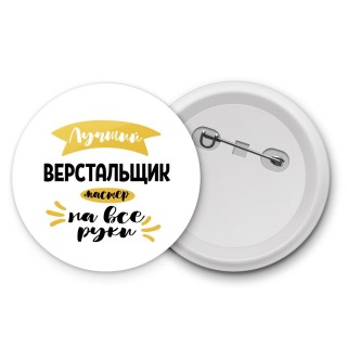 Лучший верстальщик мастер на все руки