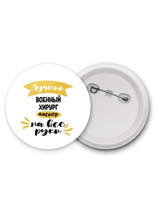 Лучший военный хирург мастер на все руки
