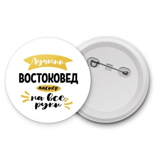 Лучший востоковед мастер на все руки