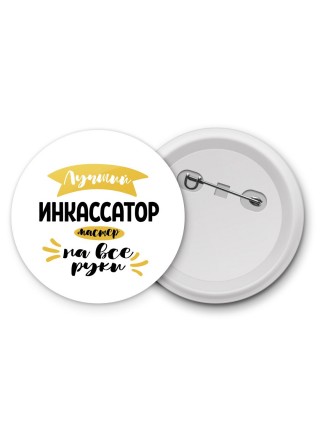 Лучший инкассатор мастер на все руки