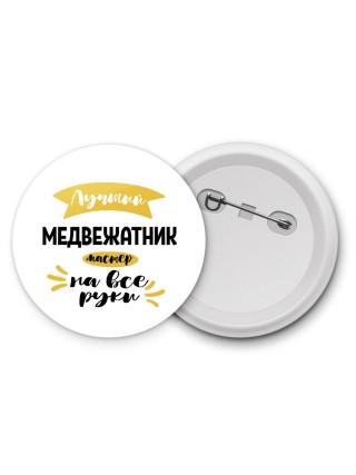 Лучший медвежатник мастер на все руки