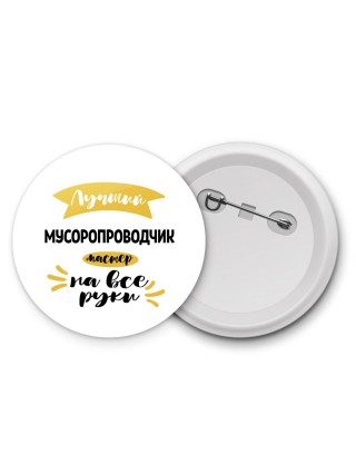 Лучший мусоропроводчик мастер на все руки