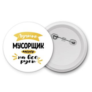 Лучший мусорщик мастер на все руки