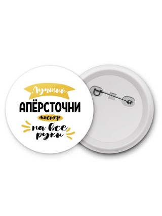 Лучший напёрсточник мастер на все руки