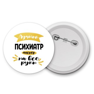 Лучший психиатр мастер на все руки