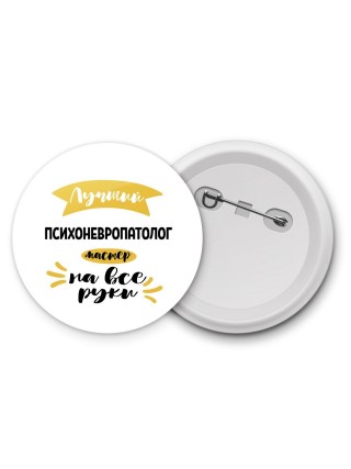 Лучший психоневропатолог мастер на все руки
