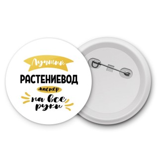 Лучший растениевод мастер на все руки