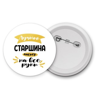 Лучший старшина мастер на все руки