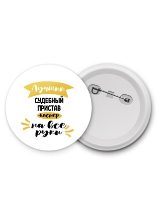 Лучший судебный пристав мастер на все руки