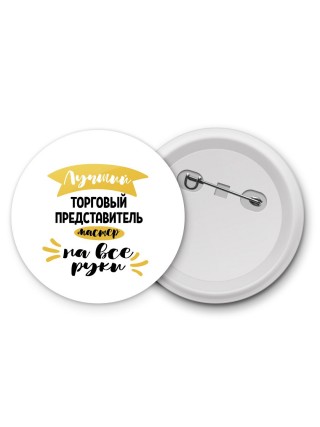 Лучший торговый представитель мастер на все руки
