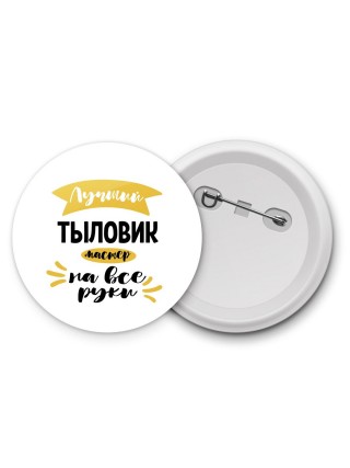 Лучший тыловик мастер на все руки