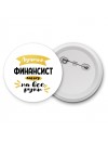 Лучший финансист мастер на все руки
