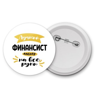 Лучший финансист мастер на все руки