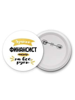 Лучший финансист мастер на все руки