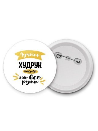 Лучший худрук мастер на все руки