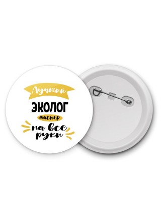 Лучший эколог мастер на все руки