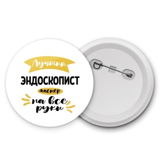 Лучший эндоскопист мастер на все руки