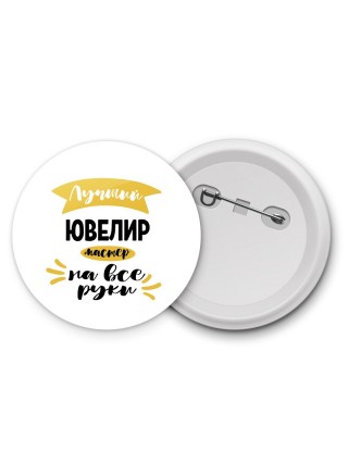 Лучший ювелир мастер на все руки