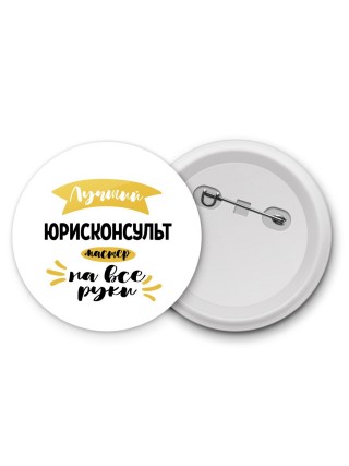Лучший юрисконсульт мастер на все руки