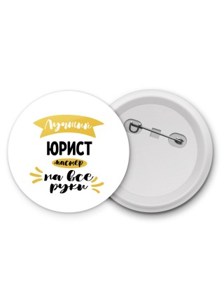Лучший юрист мастер на все руки