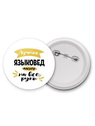 Лучший языковед мастер на все руки