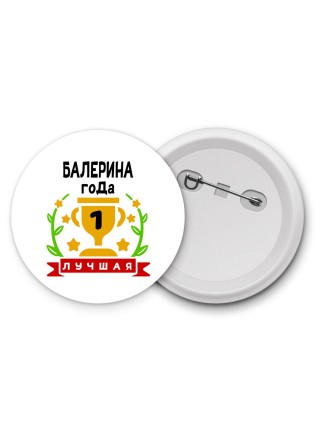 Лучшая БАЛЕРИНА года