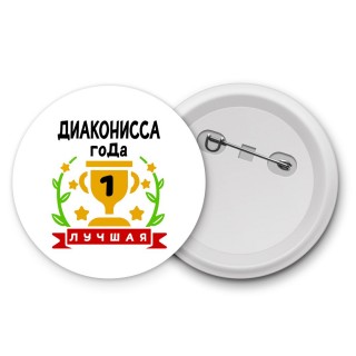 Лучшая ДИАКОНИССА года