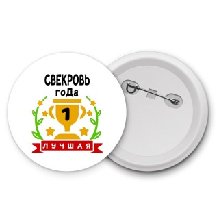 Лучшая СВЕКРОВЬ года