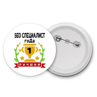 Лучший SEO СПЕЦИАЛИСТ года