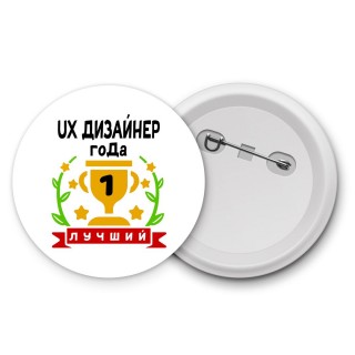 Лучший UX ДИЗАйНЕР года