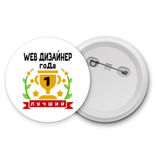 Лучший WEB ДИЗАйНЕР года