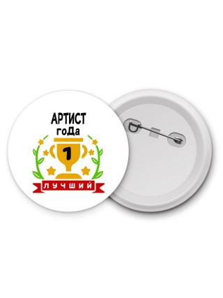 Лучший АРТИСТ года
