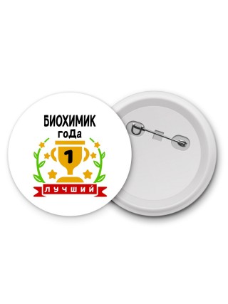 Лучший БИОХИМИК года