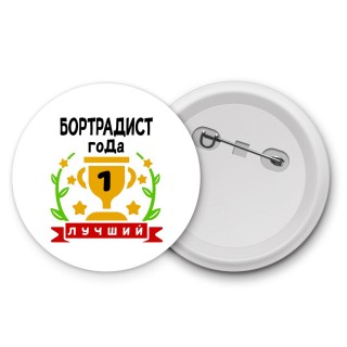 Лучший БОРТРАДИСТ года