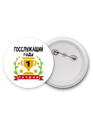 Лучший ГОССЛУЖАЩИй года