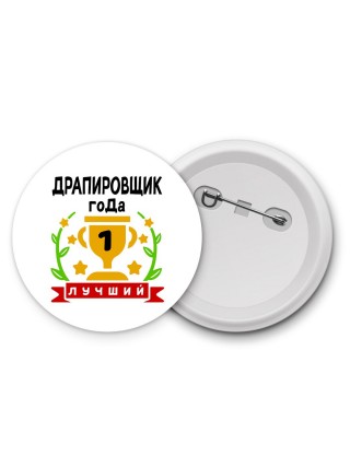 Лучший ДРАПИРОВЩИК года