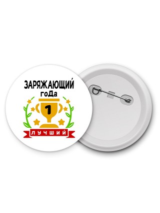Лучший ЗАРЯЖАЮЩИй года