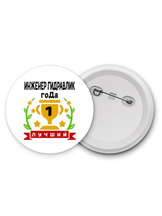 Лучший ИНЖЕНЕР ГИДРАВЛИК года
